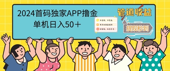 2024首码零撸聚合APP，单机日入50+，提现秒审核秒到账-米落轻创
