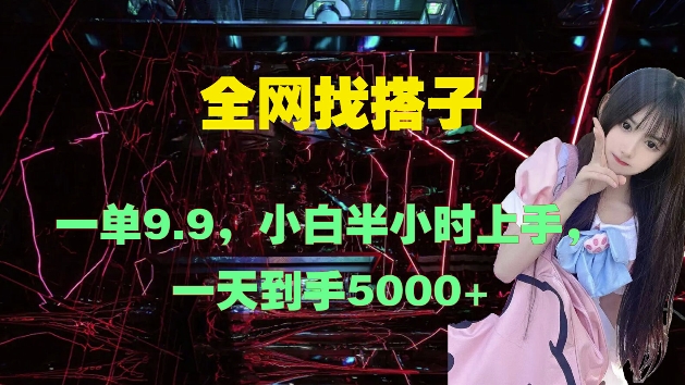 全网找搭子，一单9.9.小白半小时上手，一天到手几张-米落轻创