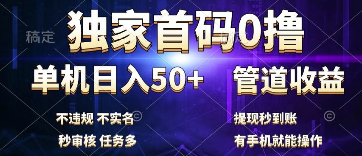 独家首码0撸，单机日入50+，秒提现到账，可批量操作-米落轻创