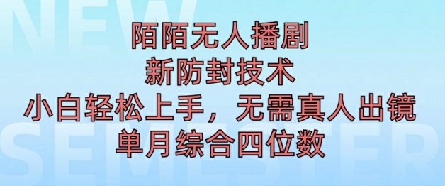陌陌无人直播新模式，最新防封技术，2024下半年把握机会，单场综合收入1k+-米落轻创