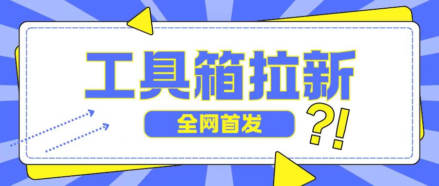 全网首发，工具箱拉新玩法，日入2张-米落轻创
