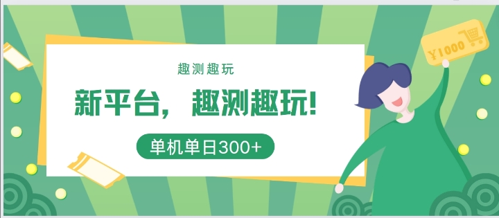 新平台，趣测趣玩，单机一天3张-米落轻创
