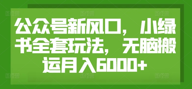 公众号新风口，小绿书全套玩法，无脑搬运月入6000+-米落轻创