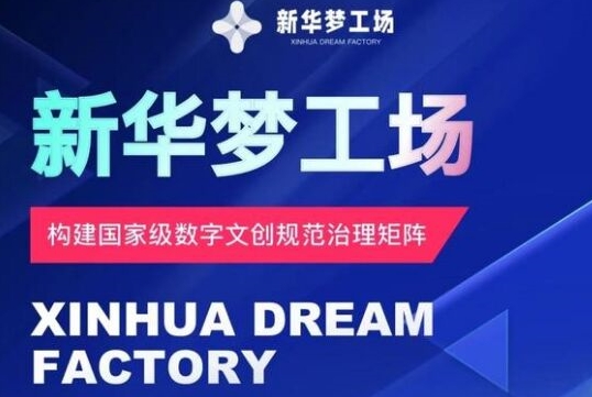 新华梦工场开启全新机遇，零投入，抓住机遇，共创财富-米落轻创