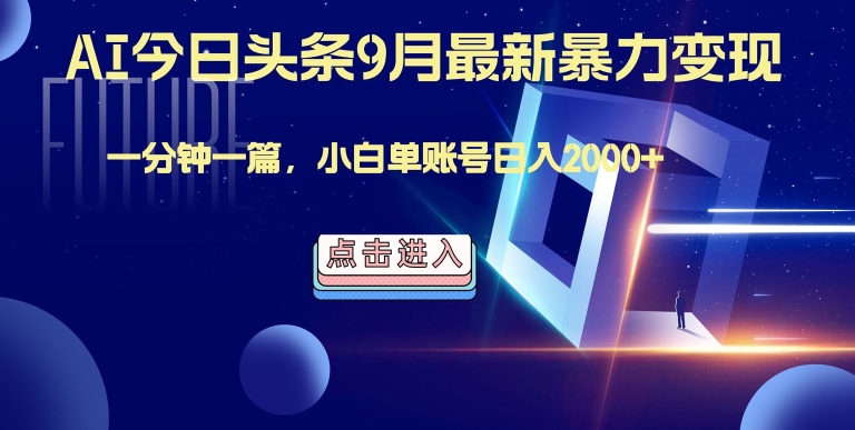 最强AI工具，每天10分钟，享受单账号的每天稳定2000+收益，可批量，可多平台!-米落轻创