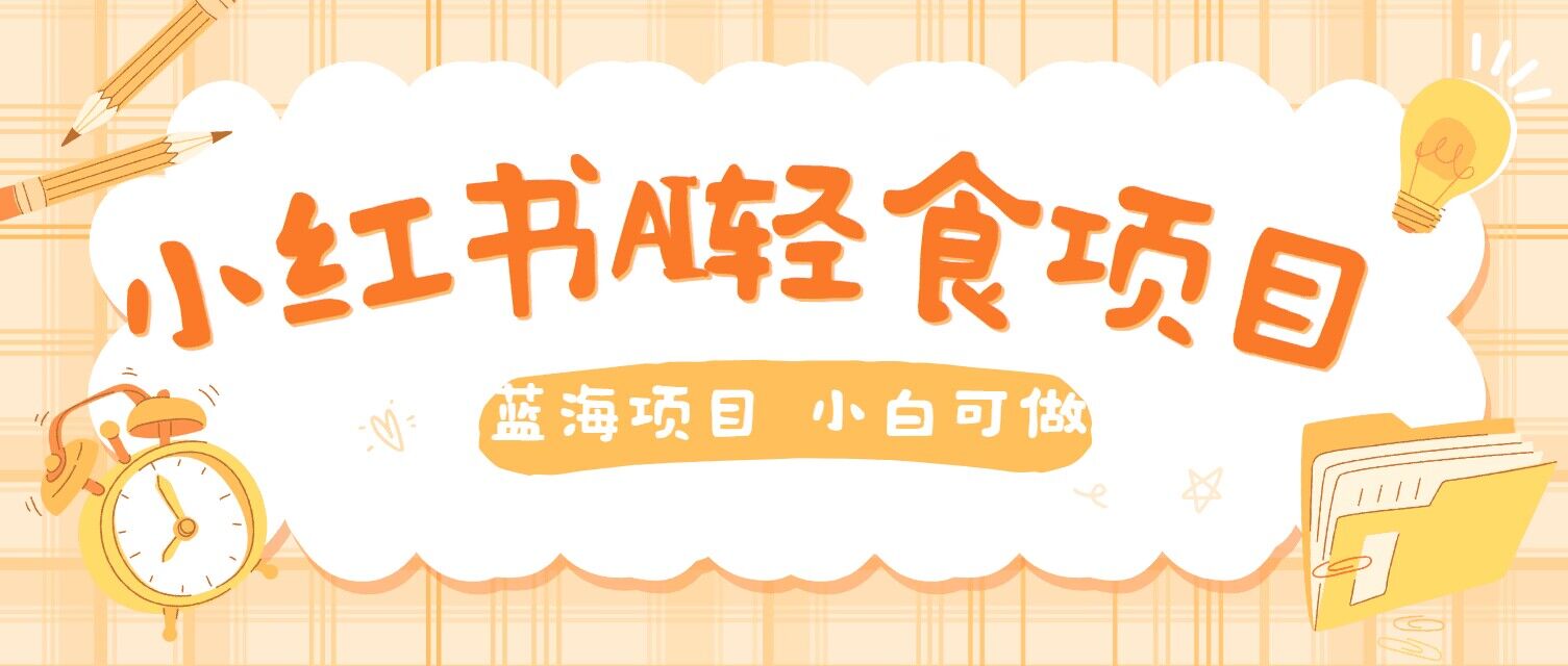 用AI在小红书做轻食账号，蓝海项目好上手，单号日入5张-米落轻创