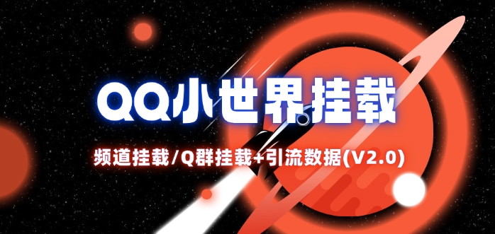 QQ小世界_频道挂载Q群挂载教程+引流数据分析(V2.0)-米落轻创