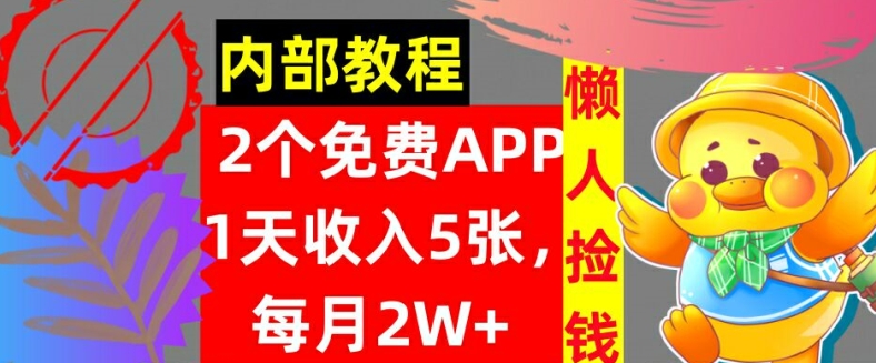 2款免费APP，每天收入5张，月赚2W+懒人捡钱，自动收入，内部教程-米落轻创