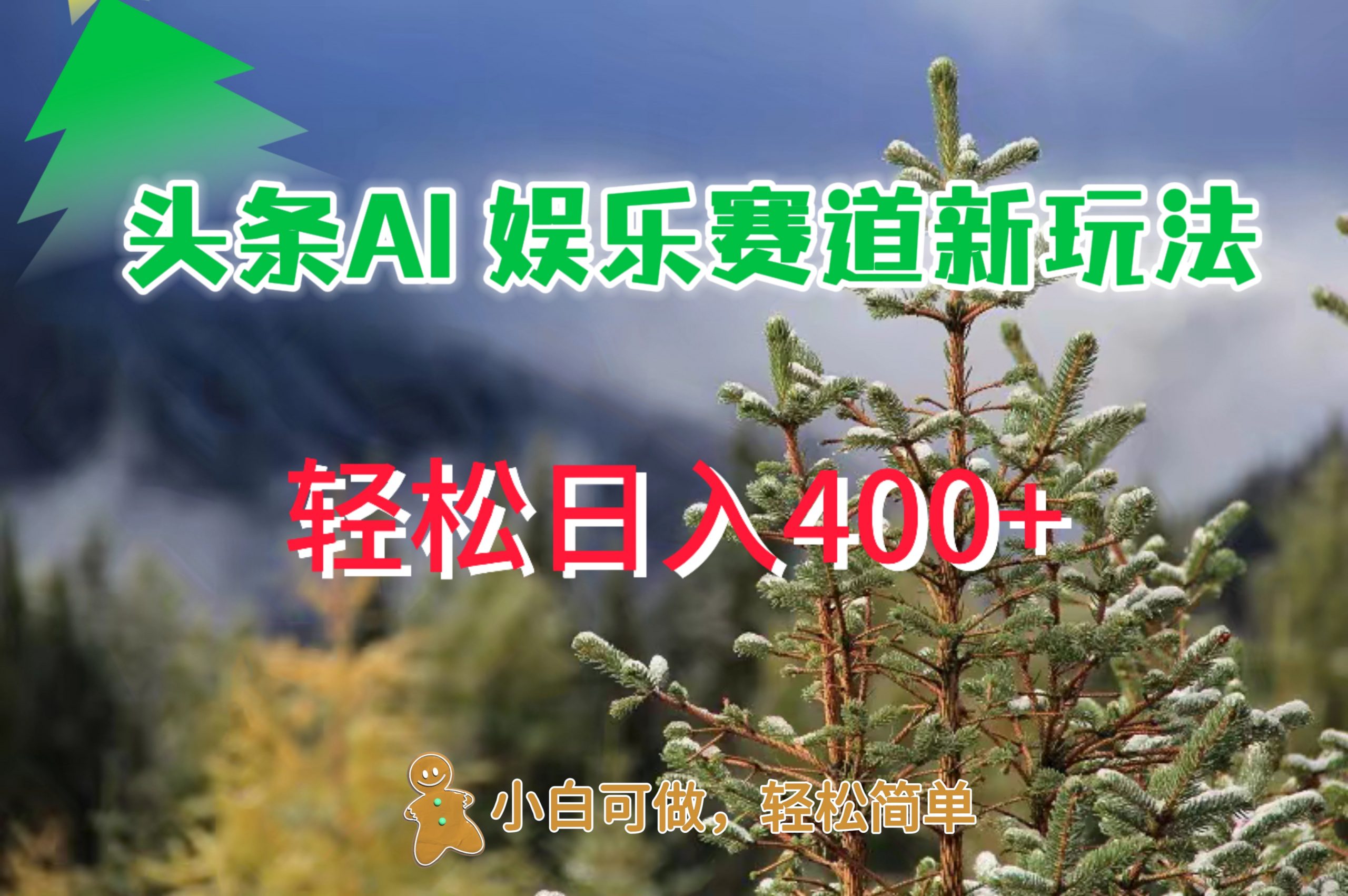 AI娱乐新玩法，日入 400+，轻松简单，每天只需 20 分钟-米落轻创