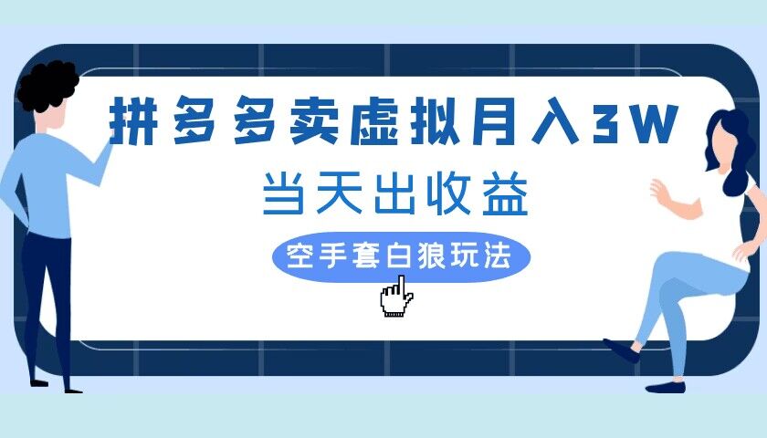 拼多多虚拟项目，单人月入3W+，实操落地项目-米落轻创