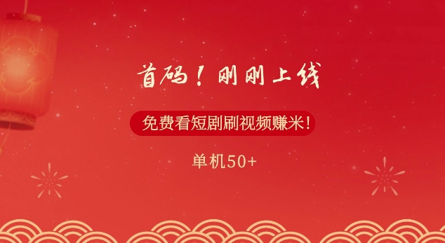 首码，刚刚上线，免费看短剧刷视频赚米，单机50+-米落轻创