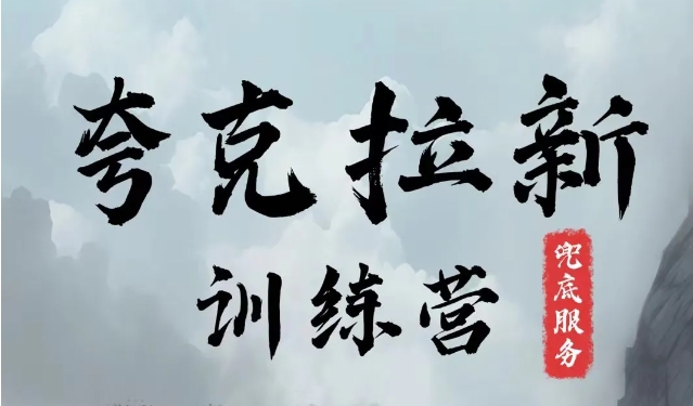 夸克网盘拉新训练营，要在没有天花板的项目里赚钱-米落轻创