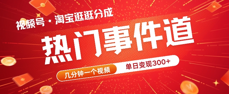 视频号热门事件赛道，几分钟一个视频，无需原创，赚取分成收益-米落轻创