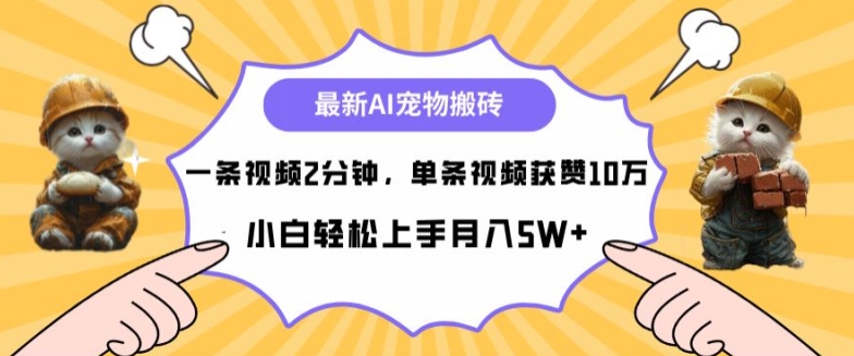 最新蓝海AI宠物搬砖项目，两分钟一条视频，单条获赞10W-米落轻创
