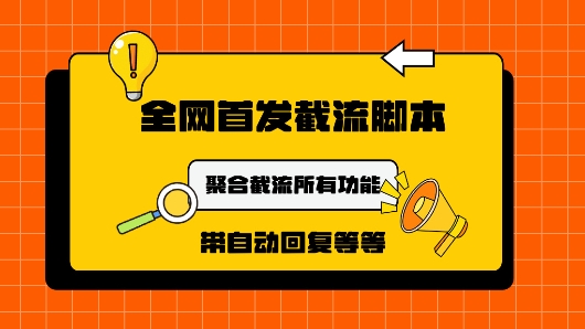 9月最新小红书截流获客工具，功能几乎涵盖了市面所有截流玩法-米落轻创