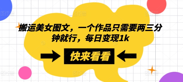 搬运美女图文，一个作品只需要两三分钟就行，每日变现1k-米落轻创