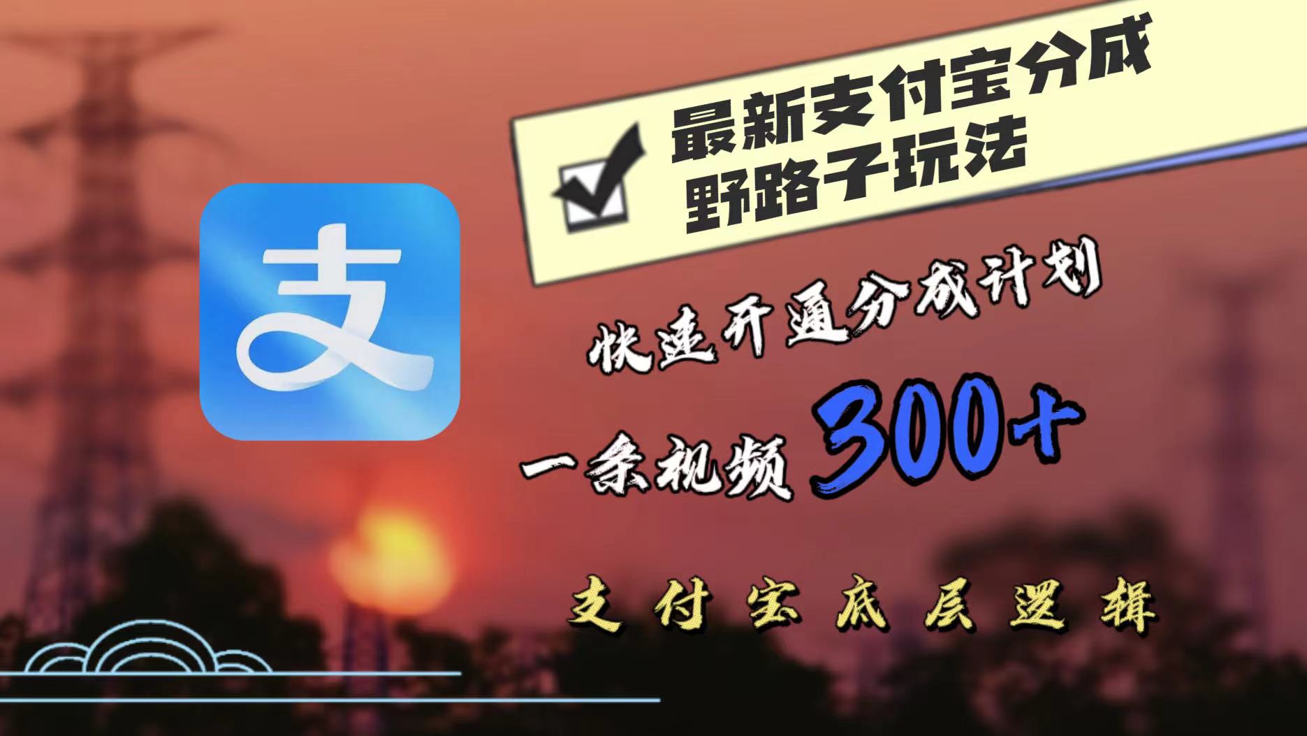 最近很火的支付宝分成野路子玩法，快速开通分成撸收益，一条视频3张，干货分享-米落轻创