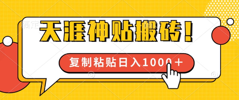 靠搬运天涯神贴，蓝海冷门赛道，轻松日入几张-米落轻创