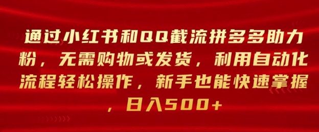 通过小红书和QQ截流拼多多助力粉，无需购物或发货，利用自动化流程轻松操作-米落轻创