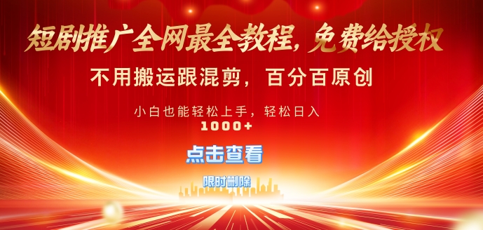 短剧推广免费授权，不违规，多平台操作，不用搬运跟混剪，百分百原创-米落轻创