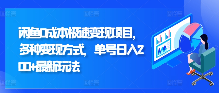闲鱼0成本极速变现项目，多种变现方式 单号日入200+最新玩法-米落轻创