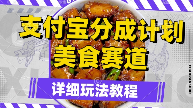 支付宝分成计划，美食赛道，利用软件混剪，轻松上推荐，小白也能月入过万-米落轻创