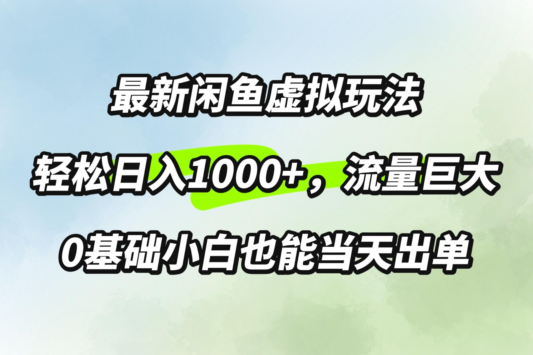 最新闲鱼虚拟玩法轻松日入100+，需求巨大，0基础小白也能当天出单-米落轻创