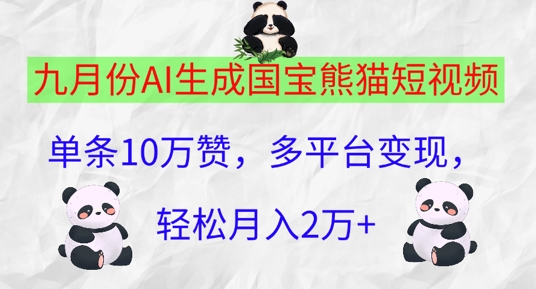 九月份AI生成国宝熊猫短视频，单条10万赞，多平台变现，轻松月入过W-米落轻创