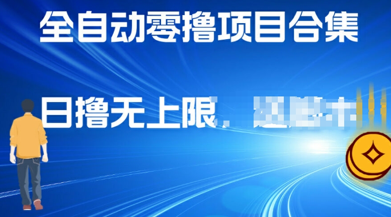 全自动零撸项目合集，轻松日撸2张-米落轻创