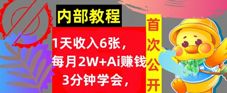 Ai自动赚钱3分钟学会，1天收入几张，内部实战教程，首次公开!-米落轻创