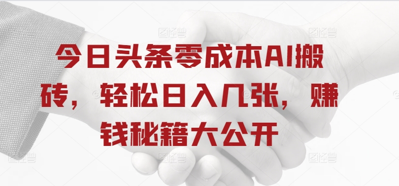 今日头条零成本AI搬砖，轻松日入几张，赚钱秘籍大公开-米落轻创