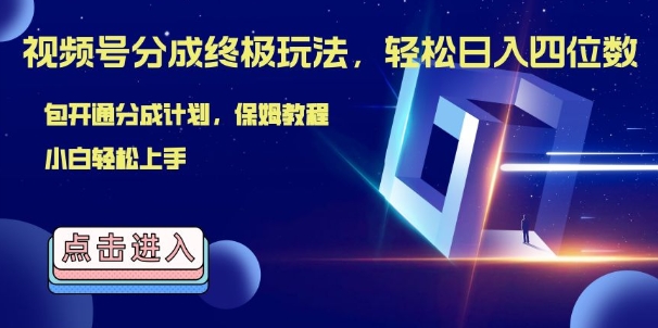 视频号分成终极玩法，日入几张，绝对的风口项目，小白也能轻松上手-米落轻创