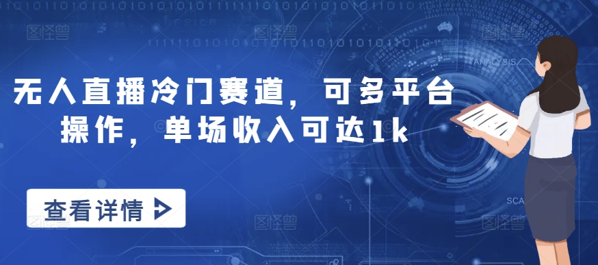 无人直播冷门赛道，可多平台操作，单场收入可达1k-米落轻创