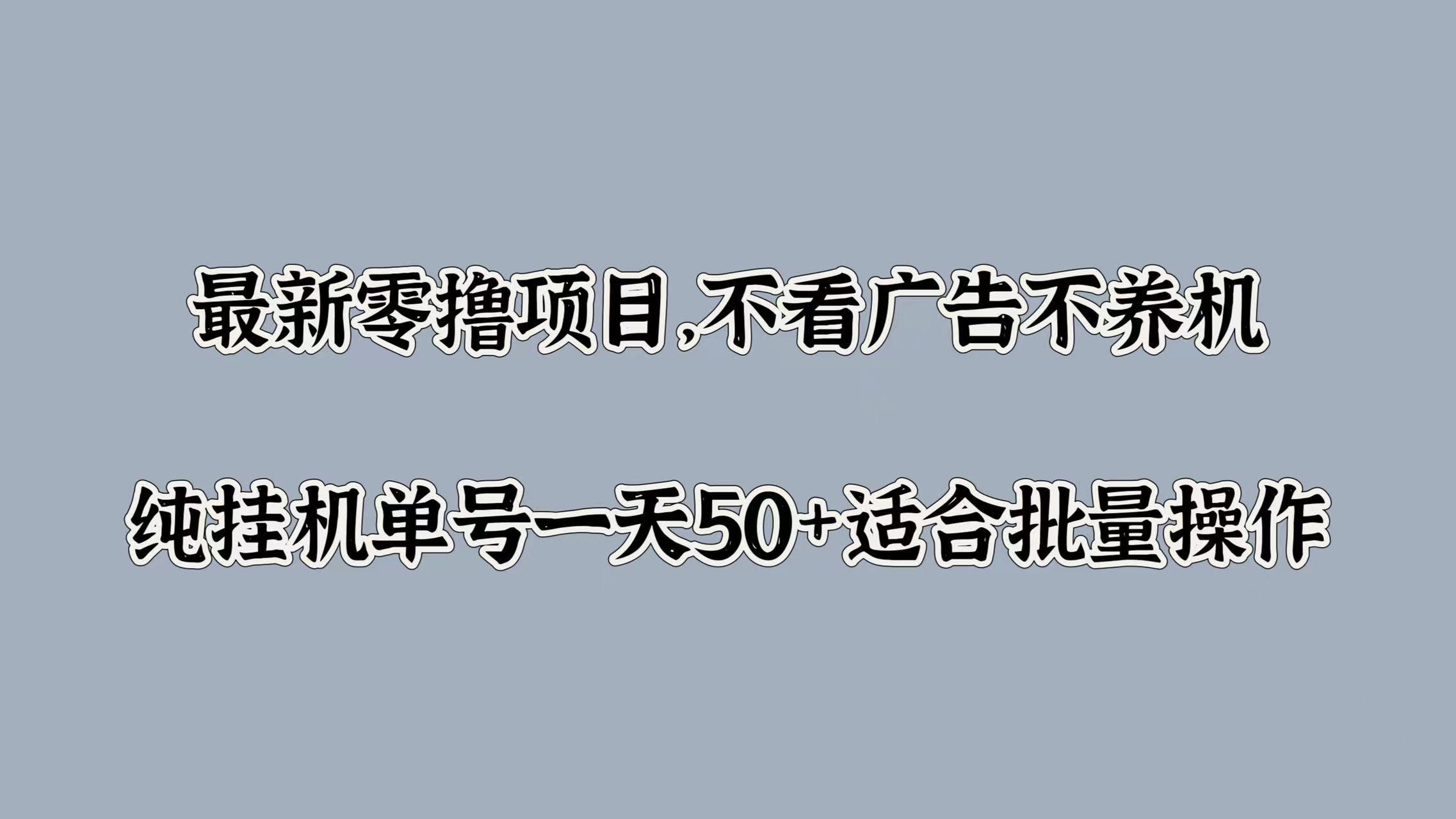 最新零撸项目，不看广告不养机，纯挂JI单号一天50+适合批量操作-米落轻创