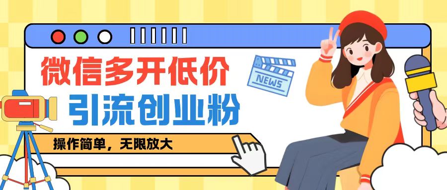 咸鱼卖低价微信多开加引流创业粉玩法，操作简单，无限放大-米落轻创