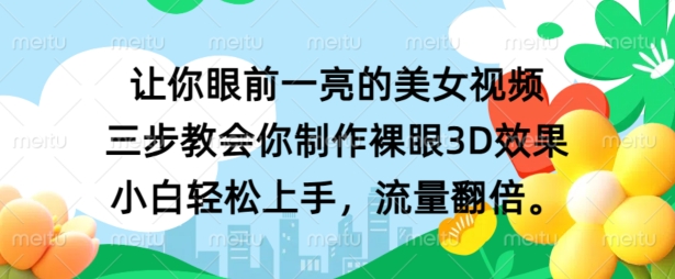 让你眼前一亮的美女视频 三步教会你制作裸眼3D效果 小白轻松上手，流量翻倍-米落轻创
