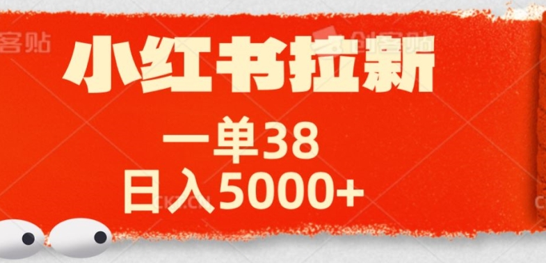 小红书拉新项目，一单38元，操作简单发发朋友圈就行-米落轻创