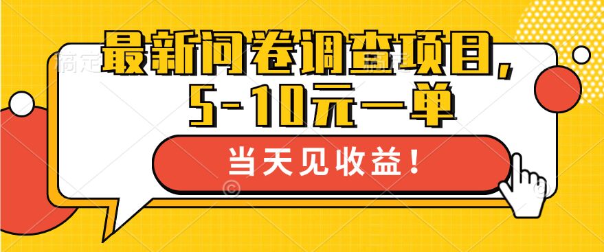 最新问卷调查项目，5-10元一单，多做多得， 单日轻松1张-米落轻创