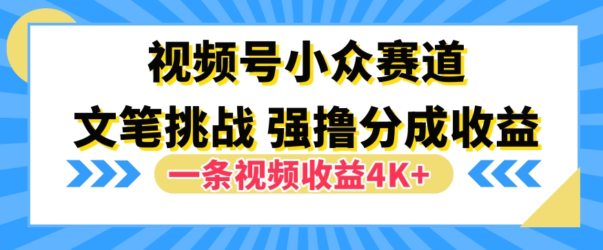 视频号新赛道之文笔挑战，强撸分成收益，一条视频赚了4K+-米落轻创