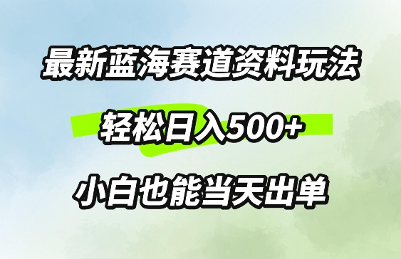 最新0成本资料玩法，每天几分钟，轻松日入几张，小白也能轻松上手-米落轻创