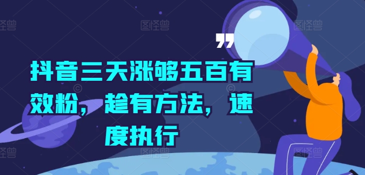 抖音三天涨够五百有效粉，趁有方法，速度执行-米落轻创