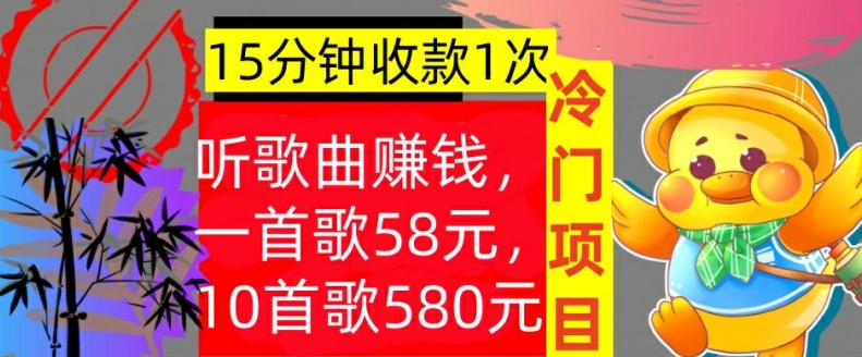 听歌曲赚钱，一首歌58元，10首歌580元，冷门项目，懒人捡钱-米落轻创