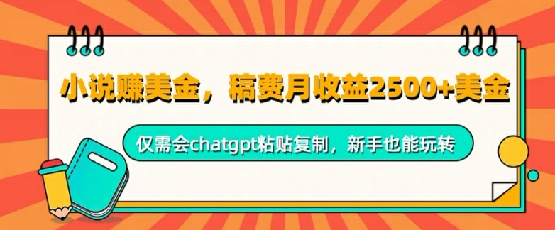 小说赚美金，稿费月收益2.5k美金，仅需会chatgpt粘贴复制，新手也能玩转-米落轻创