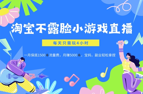 淘宝不露脸小游戏直播，每天只需玩4小时，一月保底1500-米落轻创