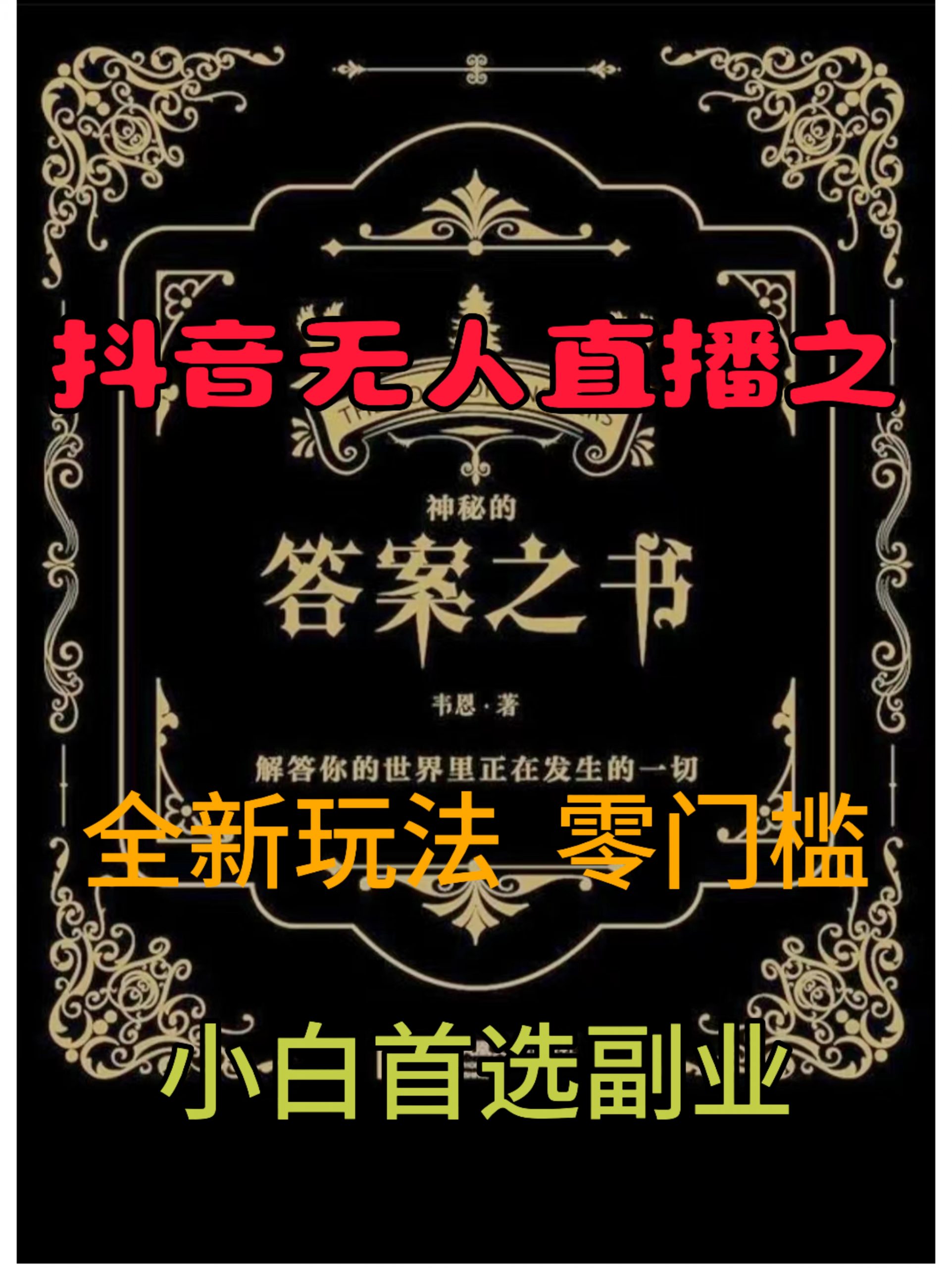 抖音无人直播之答案之书，全新玩法，搭配文档和网页，零门槛，0 粉开播，小白首选副业-米落轻创
