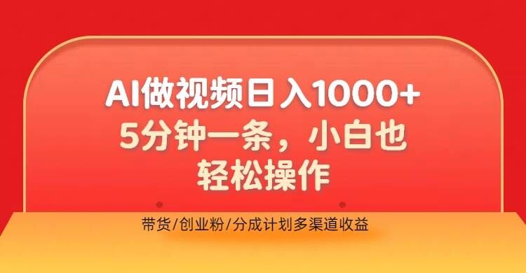 利用AI做视频，五分钟做好一条，操作简单，新手小白也没问题，带货创业粉分成计划多渠道收益-米落轻创
