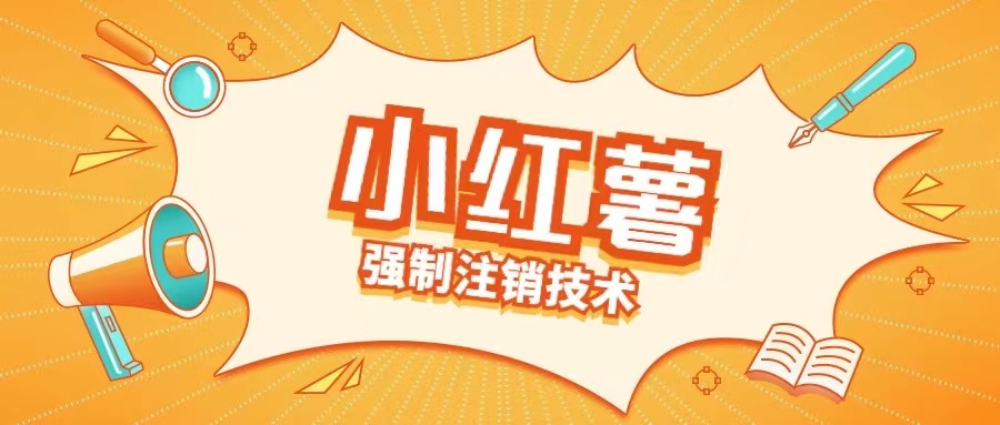 小红薯强制注销技术释放手机号(揭秘)-米落轻创