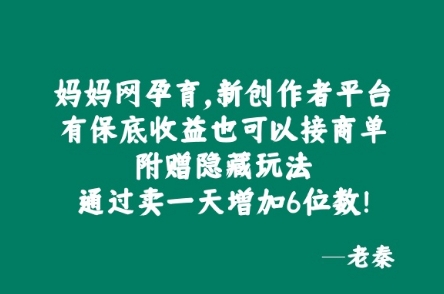 妈妈网孕育，新创作者平台，有保底收益也可以接商单-米落轻创