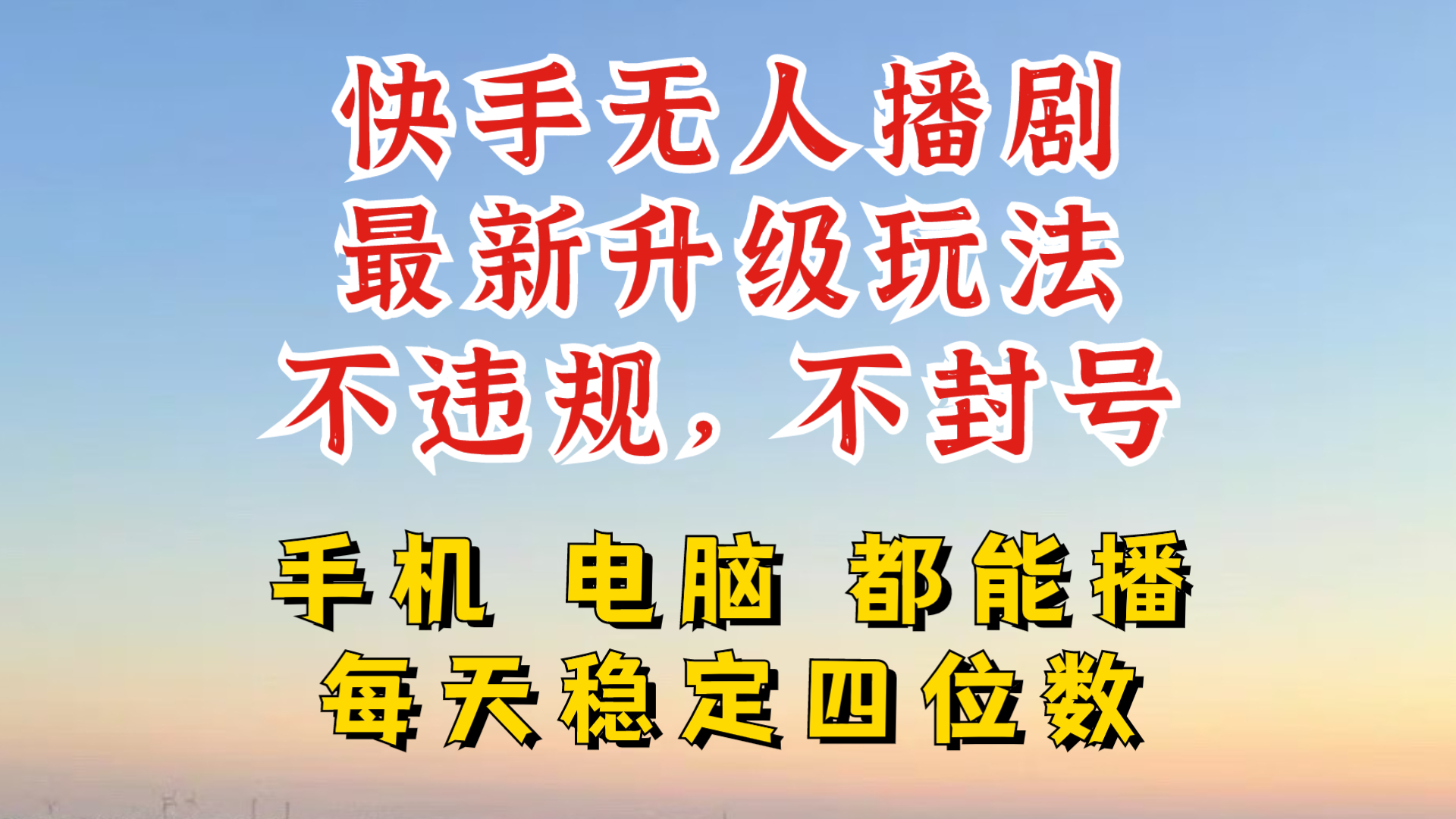 快手无人播剧，24小时JI轻松变现，玩法新升级，不断播，不违规，手机电脑都可以播-米落轻创