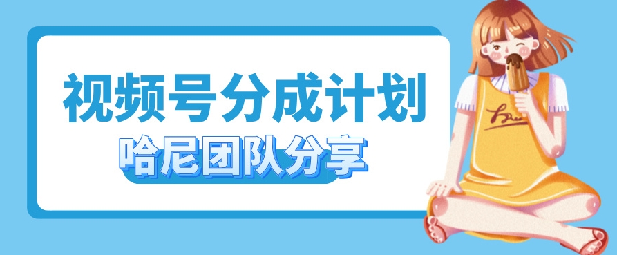 视频号分成计划，每天单日三位数，适合新手小白操作-米落轻创